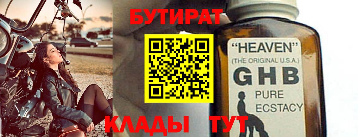 Бутират 99% Евпатория