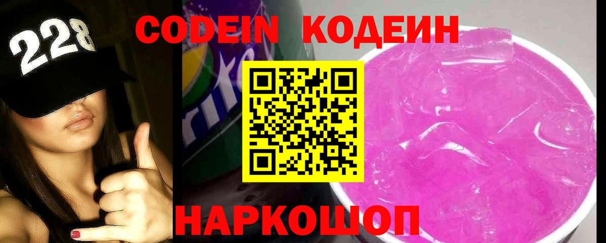 Кодеин Purple Drank  Вход с VPN  Евпатория 